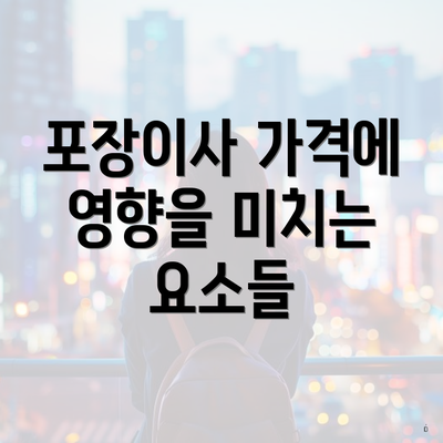 포장이사 가격에 영향을 미치는 요소들