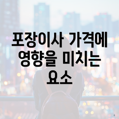 포장이사 가격에 영향을 미치는 요소