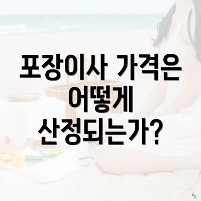 포장이사 가격은 어떻게 산정되는가?