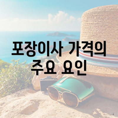 포장이사 가격의 주요 요인