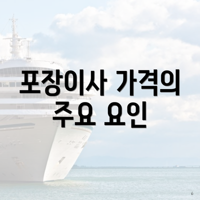 포장이사 가격의 주요 요인