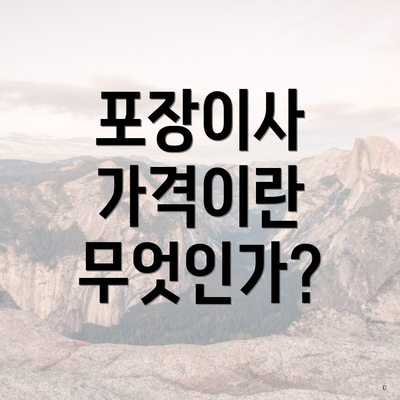 포장이사 가격이란 무엇인가?