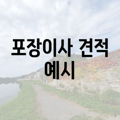 포장이사 견적 예시