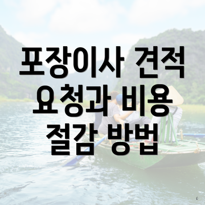 포장이사 견적 요청과 비용 절감 방법