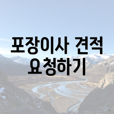 포장이사 견적 요청하기