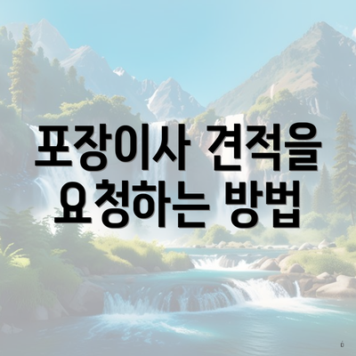 포장이사 견적을 요청하는 방법