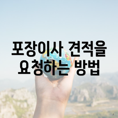 포장이사 견적을 요청하는 방법