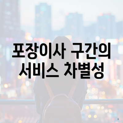 포장이사 구간의 서비스 차별성