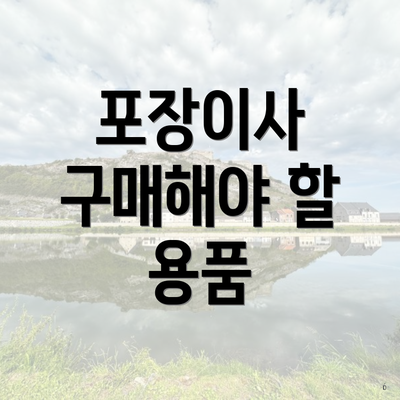 포장이사 구매해야 할 용품