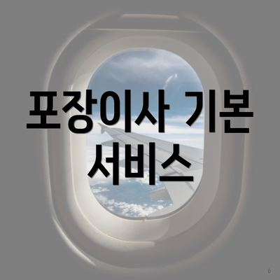 포장이사 기본 서비스