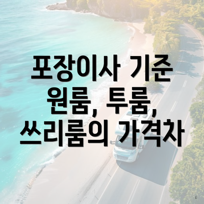 포장이사 기준 원룸, 투룸, 쓰리룸의 가격차