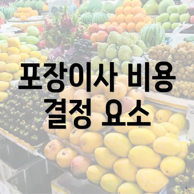 포장이사 비용 결정 요소