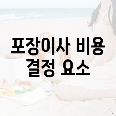 포장이사 비용 결정 요소