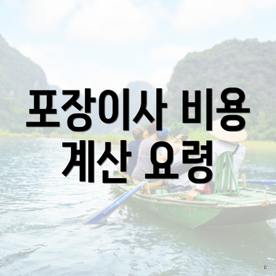 포장이사 비용 계산 요령