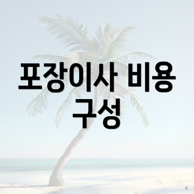 포장이사 비용 구성