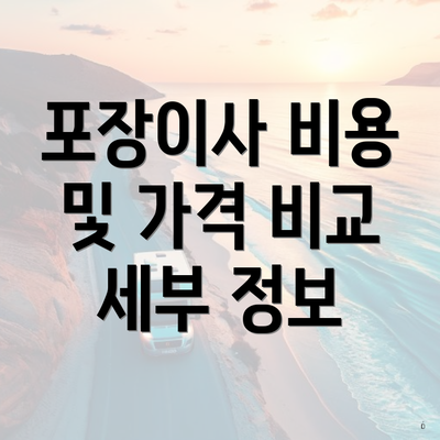 포장이사 비용 및 가격 비교 세부 정보