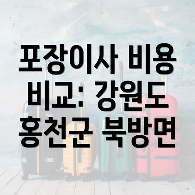 포장이사 비용 비교: 강원도 홍천군 북방면