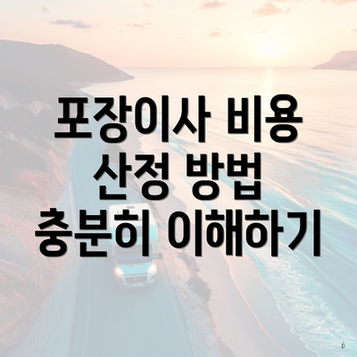 포장이사 비용 산정 방법 충분히 이해하기