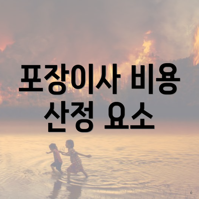 포장이사 비용 산정 요소