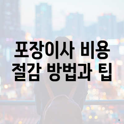 포장이사 비용 절감 방법과 팁