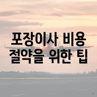 포장이사 비용 절약을 위한 팁