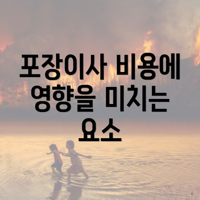 포장이사 비용에 영향을 미치는 요소