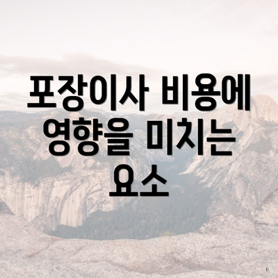 포장이사 비용에 영향을 미치는 요소