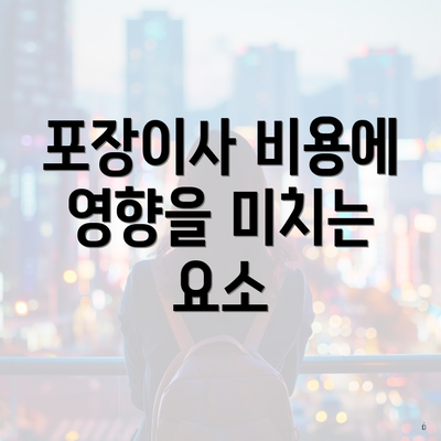 포장이사 비용에 영향을 미치는 요소