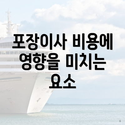 포장이사 비용에 영향을 미치는 요소