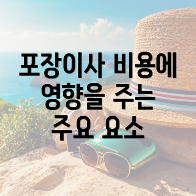 포장이사 비용에 영향을 주는 주요 요소