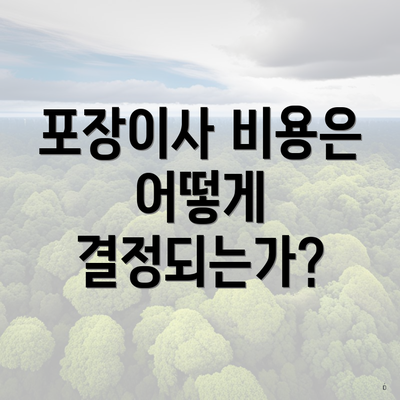 포장이사 비용은 어떻게 결정되는가?