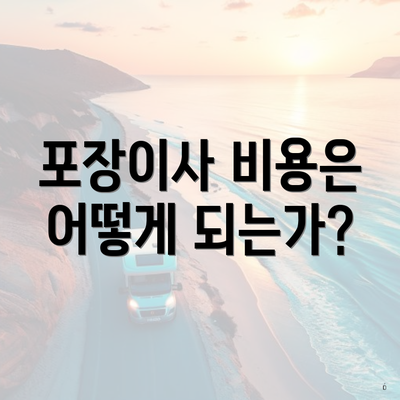 포장이사 비용은 어떻게 되는가?