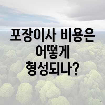 포장이사 비용은 어떻게 형성되나?