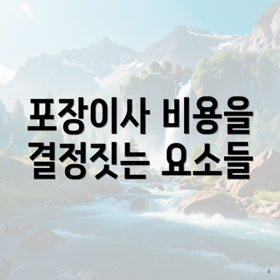 포장이사 비용을 결정짓는 요소들