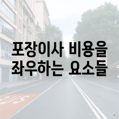 포장이사 비용을 좌우하는 요소들