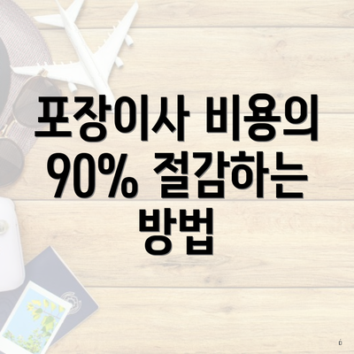 포장이사 비용의 90% 절감하는 방법