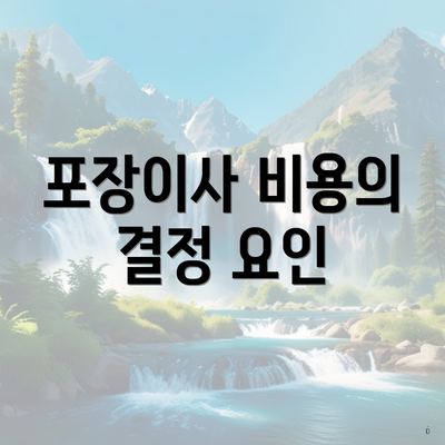 포장이사 비용의 결정 요인