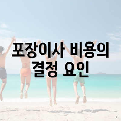 포장이사 비용의 결정 요인