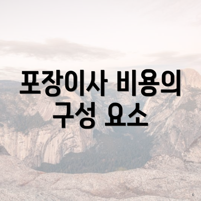 포장이사 비용의 구성 요소