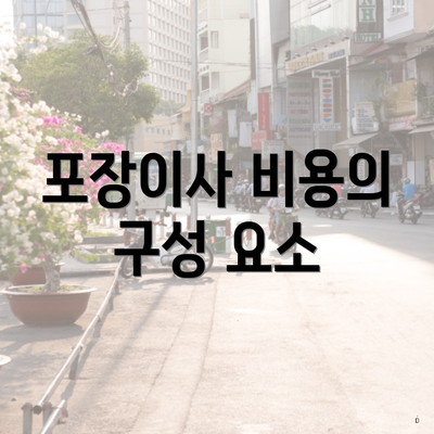 포장이사 비용의 구성 요소