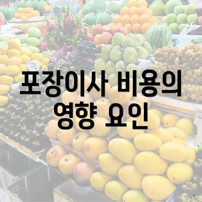 포장이사 비용의 영향 요인