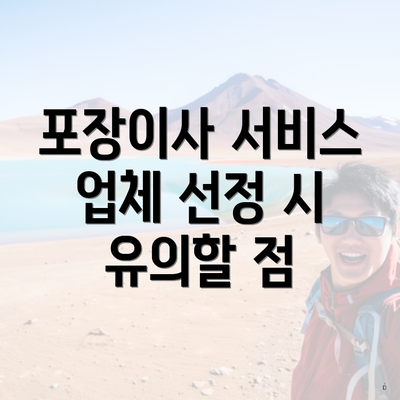 포장이사 서비스 업체 선정 시 유의할 점