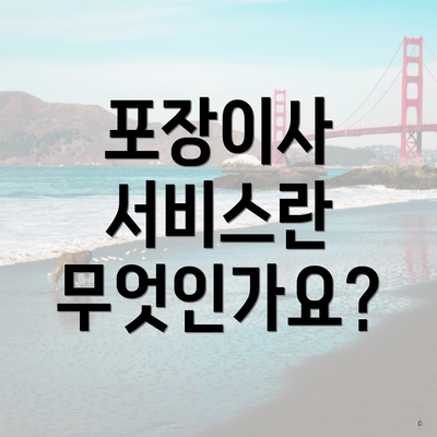 포장이사 서비스란 무엇인가요?