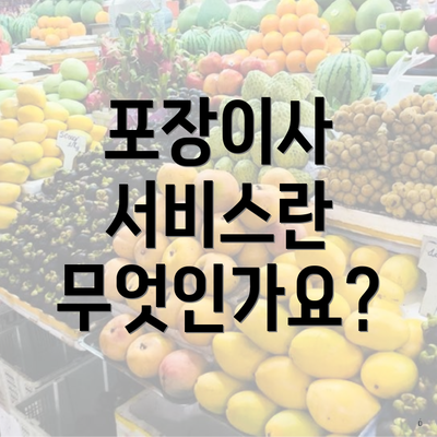 포장이사 서비스란 무엇인가요?