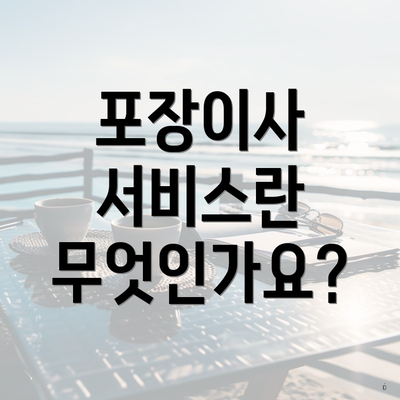 포장이사 서비스란 무엇인가요?