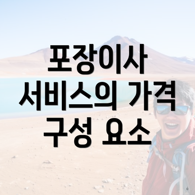 포장이사 서비스의 가격 구성 요소