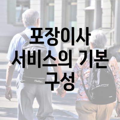 포장이사 서비스의 기본 구성