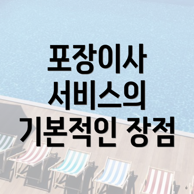 포장이사 서비스의 기본적인 장점