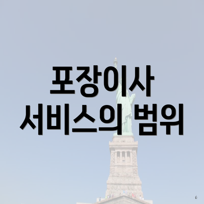 포장이사 서비스의 범위