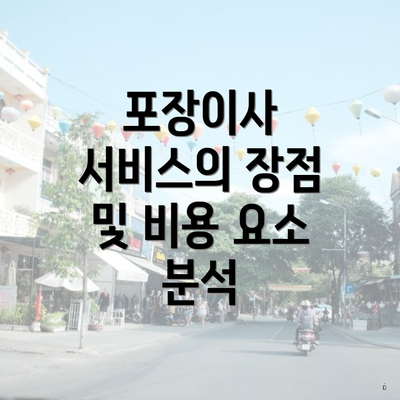 포장이사 서비스의 장점 및 비용 요소 분석